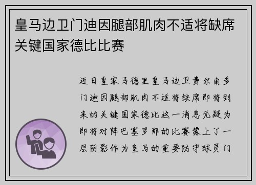 皇马边卫门迪因腿部肌肉不适将缺席关键国家德比比赛