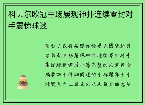 科贝尔欧冠主场屡现神扑连续零封对手震惊球迷