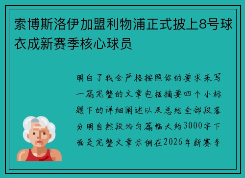 索博斯洛伊加盟利物浦正式披上8号球衣成新赛季核心球员 索博斯洛伊加盟利物浦正式披上8号球衣成新赛季核心球员