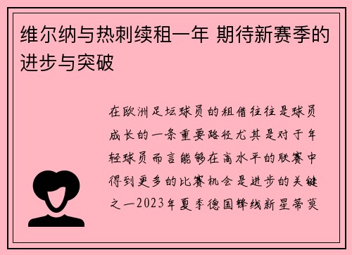 维尔纳与热刺续租一年 期待新赛季的进步与突破
