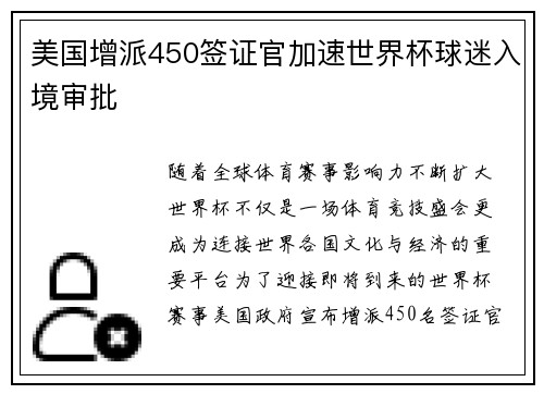 美国增派450签证官加速世界杯球迷入境审批