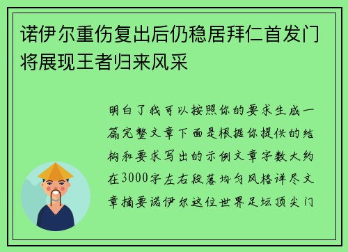 诺伊尔重伤复出后仍稳居拜仁首发门将展现王者归来风采