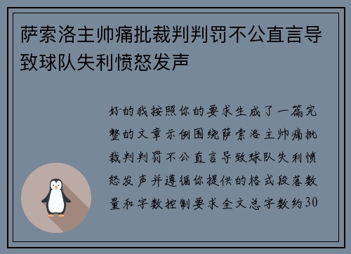 萨索洛主帅痛批裁判判罚不公直言导致球队失利愤怒发声