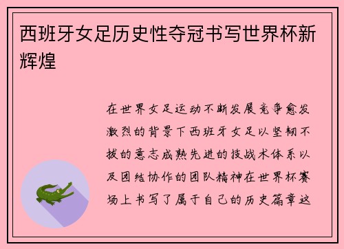 西班牙女足历史性夺冠书写世界杯新辉煌