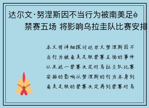 达尔文·努涅斯因不当行为被南美足联禁赛五场 将影响乌拉圭队比赛安排