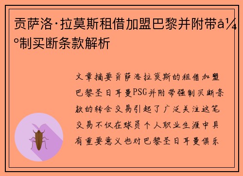 贡萨洛·拉莫斯租借加盟巴黎并附带强制买断条款解析