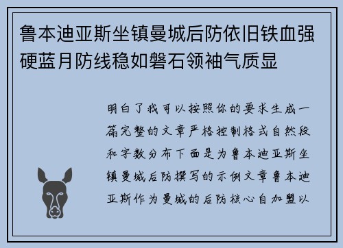 鲁本迪亚斯坐镇曼城后防依旧铁血强硬蓝月防线稳如磐石领袖气质显
