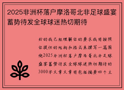 2025非洲杯落户摩洛哥北非足球盛宴蓄势待发全球球迷热切期待