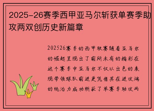 2025-26赛季西甲亚马尔斩获单赛季助攻两双创历史新篇章 2025-26赛季西甲亚马尔斩获单赛季助攻两双创历史新篇章