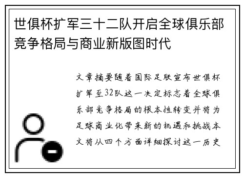 世俱杯扩军三十二队开启全球俱乐部竞争格局与商业新版图时代