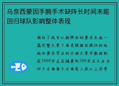 乌奈西蒙因手腕手术缺阵长时间未能回归球队影响整体表现