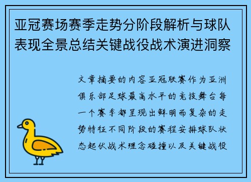亚冠赛场赛季走势分阶段解析与球队表现全景总结关键战役战术演进洞察