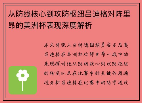 从防线核心到攻防枢纽吕迪格对阵里昂的美洲杯表现深度解析 从防线核心到攻防枢纽吕迪格对阵里昂的美洲杯表现深度解析