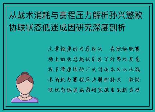 从战术消耗与赛程压力解析孙兴慜欧协联状态低迷成因研究深度剖析