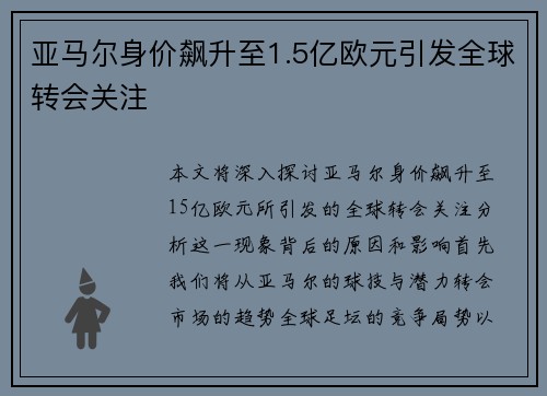 亚马尔身价飙升至1.5亿欧元引发全球转会关注