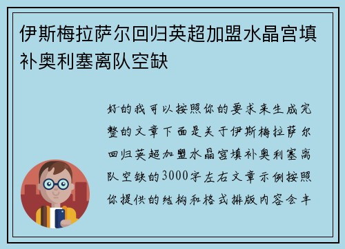 伊斯梅拉萨尔回归英超加盟水晶宫填补奥利塞离队空缺