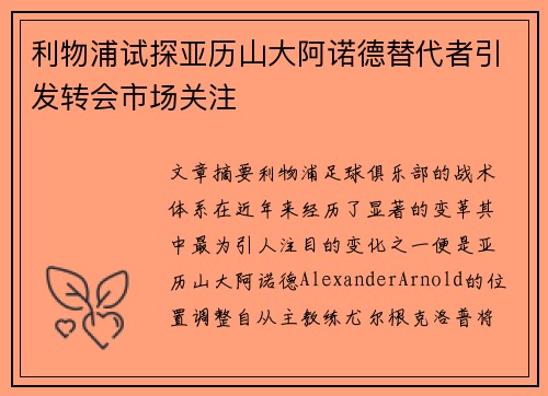 利物浦试探亚历山大阿诺德替代者引发转会市场关注
