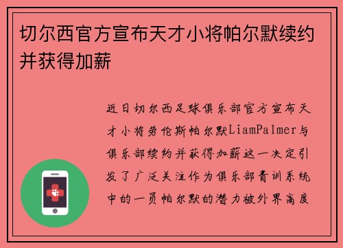 切尔西官方宣布天才小将帕尔默续约并获得加薪