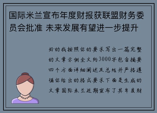 国际米兰宣布年度财报获联盟财务委员会批准 未来发展有望进一步提升 国际米兰宣布年度财报获联盟财务委员会批准 未来发展有望进一步提升