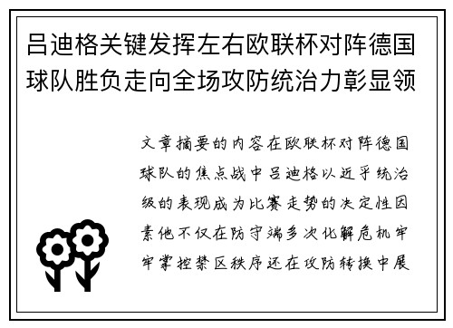 吕迪格关键发挥左右欧联杯对阵德国球队胜负走向全场攻防统治力彰显领袖价值 吕迪格关键发挥左右欧联杯对阵德国球队胜负走向全场攻防统治力彰显领袖价值