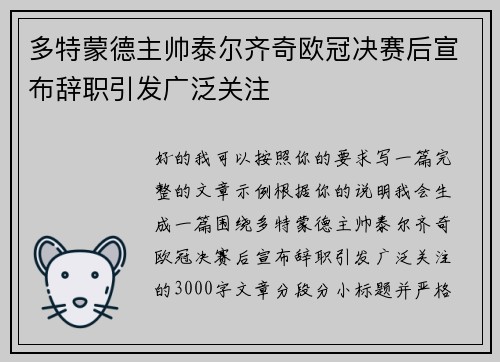 多特蒙德主帅泰尔齐奇欧冠决赛后宣布辞职引发广泛关注 多特蒙德主帅泰尔齐奇欧冠决赛后宣布辞职引发广泛关注