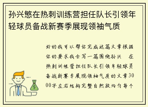 孙兴慜在热刺训练营担任队长引领年轻球员备战新赛季展现领袖气质 孙兴慜在热刺训练营担任队长引领年轻球员备战新赛季展现领袖气质