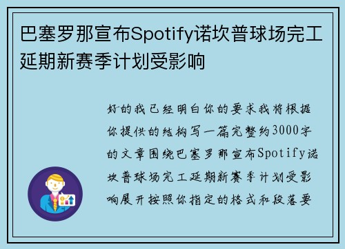 巴塞罗那宣布Spotify诺坎普球场完工延期新赛季计划受影响