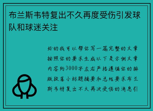 布兰斯韦特复出不久再度受伤引发球队和球迷关注 布兰斯韦特复出不久再度受伤引发球队和球迷关注