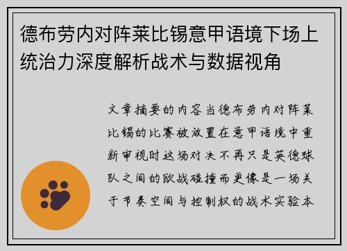 德布劳内对阵莱比锡意甲语境下场上统治力深度解析战术与数据视角
