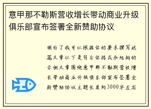 意甲那不勒斯营收增长带动商业升级俱乐部宣布签署全新赞助协议 意甲那不勒斯营收增长带动商业升级俱乐部宣布签署全新赞助协议