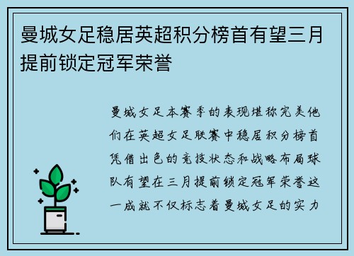 曼城女足稳居英超积分榜首有望三月提前锁定冠军荣誉
