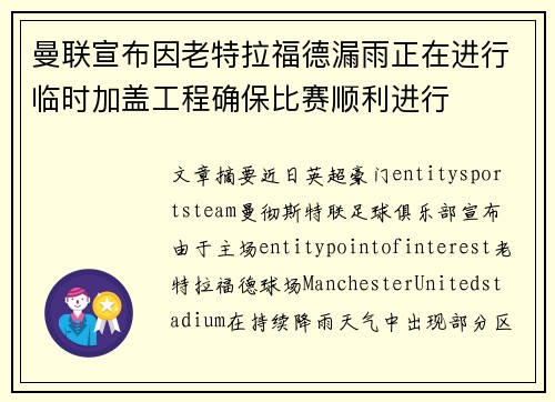 曼联宣布因老特拉福德漏雨正在进行临时加盖工程确保比赛顺利进行