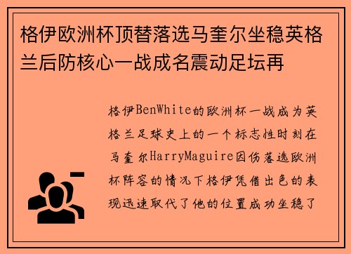 格伊欧洲杯顶替落选马奎尔坐稳英格兰后防核心一战成名震动足坛再