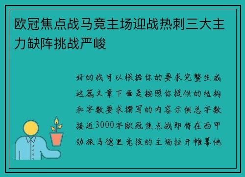 欧冠焦点战马竞主场迎战热刺三大主力缺阵挑战严峻