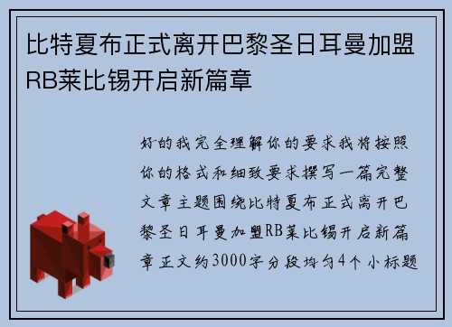 比特夏布正式离开巴黎圣日耳曼加盟RB莱比锡开启新篇章
