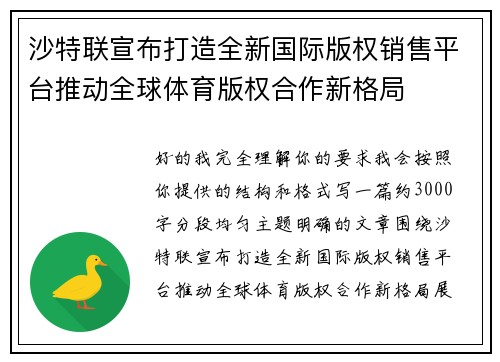 沙特联宣布打造全新国际版权销售平台推动全球体育版权合作新格局
