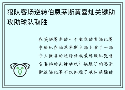 狼队客场逆转伯恩茅斯黄喜灿关键助攻助球队取胜