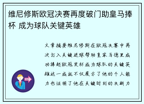 维尼修斯欧冠决赛再度破门助皇马捧杯 成为球队关键英雄