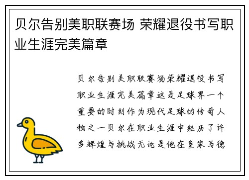 贝尔告别美职联赛场 荣耀退役书写职业生涯完美篇章 贝尔告别美职联赛场 荣耀退役书写职业生涯完美篇章