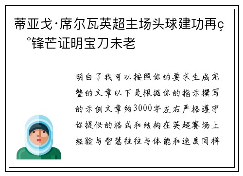 蒂亚戈·席尔瓦英超主场头球建功再现锋芒证明宝刀未老 蒂亚戈·席尔瓦英超主场头球建功再现锋芒证明宝刀未老