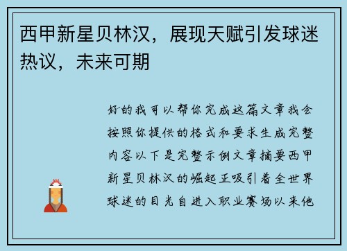 西甲新星贝林汉,展现天赋引发球迷热议,未来可期 西甲新星贝林汉,展现天赋引发球迷热议,未来可期