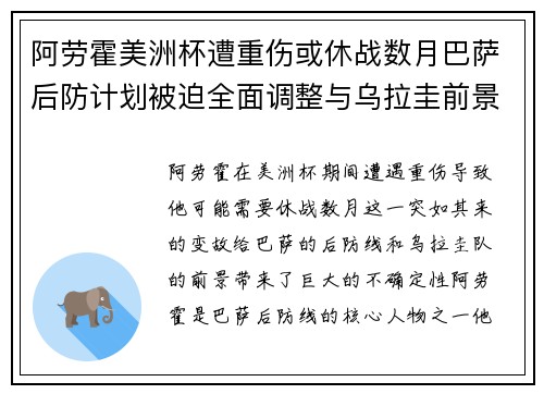 阿劳霍美洲杯遭重伤或休战数月巴萨后防计划被迫全面调整与乌拉圭前景蒙阴 阿劳霍美洲杯遭重伤或休战数月巴萨后防计划被迫全面调整与乌拉圭前景蒙阴