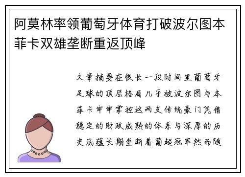 阿莫林率领葡萄牙体育打破波尔图本菲卡双雄垄断重返顶峰