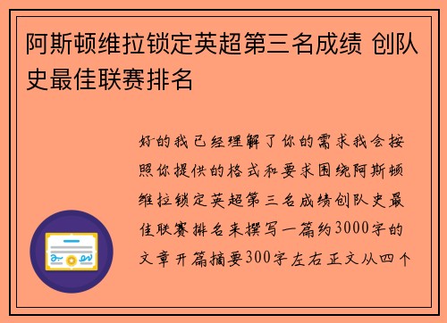 阿斯顿维拉锁定英超第三名成绩 创队史最佳联赛排名
