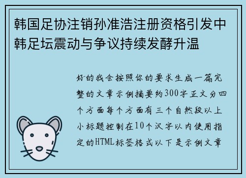 韩国足协注销孙准浩注册资格引发中韩足坛震动与争议持续发酵升温