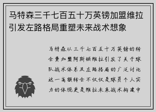 马特森三千七百五十万英镑加盟维拉引发左路格局重塑未来战术想象