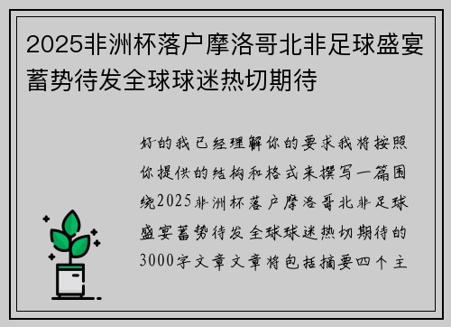 2025非洲杯落户摩洛哥北非足球盛宴蓄势待发全球球迷热切期待 2025非洲杯落户摩洛哥北非足球盛宴蓄势待发全球球迷热切期待