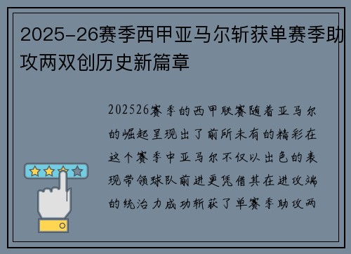 2025-26赛季西甲亚马尔斩获单赛季助攻两双创历史新篇章 2025-26赛季西甲亚马尔斩获单赛季助攻两双创历史新篇章