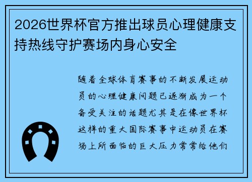 2026世界杯官方推出球员心理健康支持热线守护赛场内身心安全