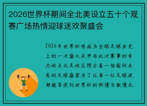 2026世界杯期间全北美设立五十个观赛广场热情迎球迷欢聚盛会